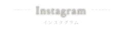 インスタグラム