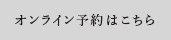 オンライン予約はこちら