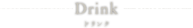 Ｄｒｉｎｋ