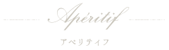 アペリティフ