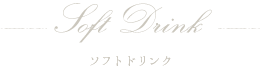 ソフトドリンク
