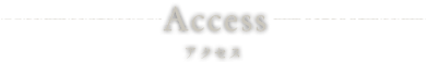 Ａｃｃｅｓｓ