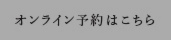 オンライン予約はこちら
